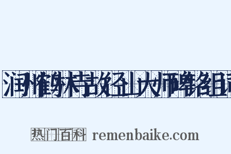 润州鹤林寺故径山大师碑铭组词是什么意思的图片